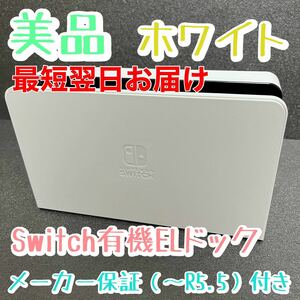 美品　Nintendo Switch有機ELモデル白ドック　switchドック　スイッチドック　ホワイト　有線LANポート　即発送