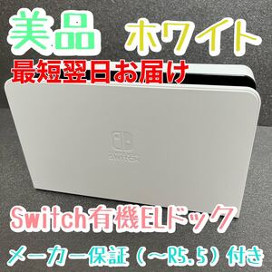 美品 Nintendo Switch有機ELモデル白ドック switchドック スイッチドック ホワイト 有線LANポート 即発送