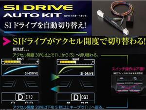 ヴァレンティ SIドライブ オートキット タイプ2 レガシィワゴン BRF/BRM E型 H25/5～ SIC-02