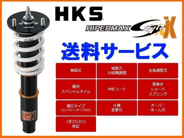送り先限定 HKS ハイパーマックス Sスタイル X 車高調 クラウン アスリート GRS204 80120-AT206