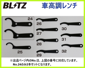 ブリッツ ZZ-R 車高調レンチ 98φ(D100) リアアジャスター用(1本)　92404-005