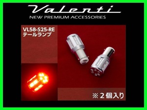  VALENTI JAPAN драгоценности LED bar хлеб S25 одиночный / двойной * булавка угол 150 раз /180 раз общий (2 штук входит ) VL58-S25-RE