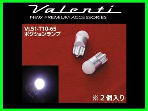 ヴァレンティ ジュエルLEDバルブ クールホワイト6500 T10ウェッジ (2個入り) VL51-T10-65