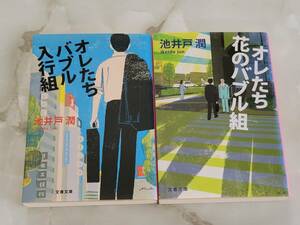 池井戸潤 オレたちバブル入行組・オレたち花のバブル組 2冊セット 文春文庫