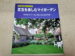 芝生を楽しむマイガーデン 小さなスペースに美しさと広がりを 日本放送出版協会