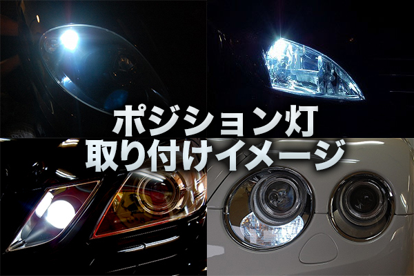 メルセデス ベンツ R230 SLクラス LED ポジション灯 2個 1セット 純正 交換