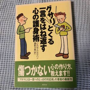 グサリとくる一言をはね返す心の護身術 バルバラ・ベルクハン／著　瀬野文教／訳