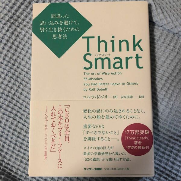 Ｔｈｉｎｋ　Ｓｍａｒｔ　間違った思い込みを避けて、賢く生き抜くための思考法 ロルフ・ドベリ／著　安原実津／訳