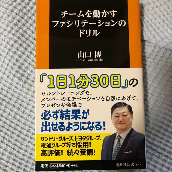 チームを動かすファシリテーションのドリル （扶桑社新書　２８８） 山口博／著