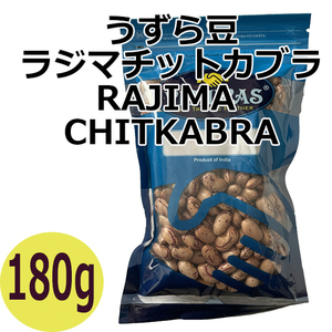 うずら豆（ラジマチットカブラ） 180g 賞味期限2023.1.31