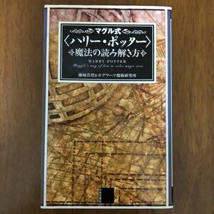 マグル式 『ハリーポッター』 魔法の読み解き方／藤城真澄 (著者)