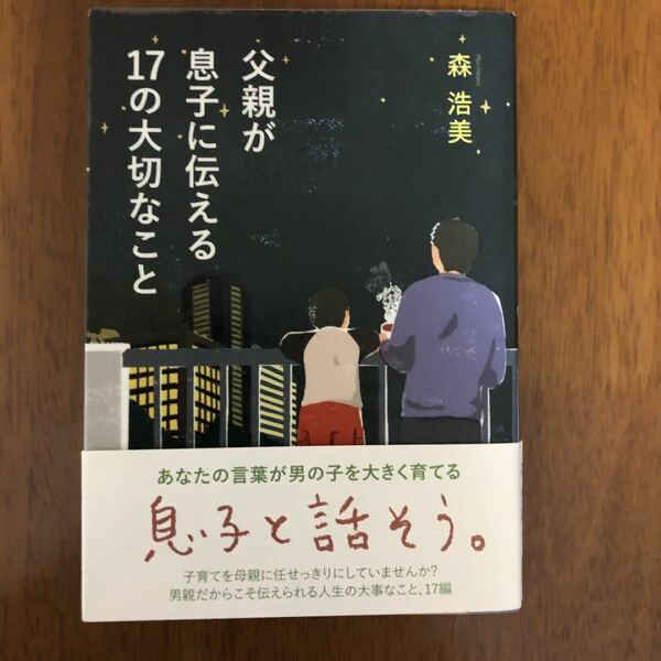 父親が息子に伝える１７の大切なこと／森浩美 【著】