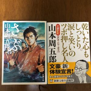 「文豪ナビ山本周五郎　乾いた心もしっとり。涙と笑いのツボ押し名人 」新潮文庫／編「さぶ」山本周五郎　新潮文庫　2冊セット