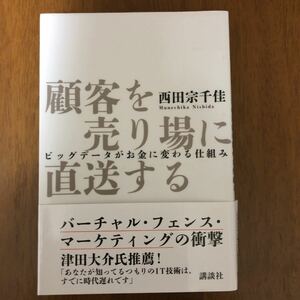 顧客を売り場に直送する　ビッグデータがお金に変わる仕組み 西田宗千佳／著