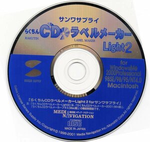 【同梱OK】 らくちんCDラベルメーカー Light 2 for サンワサプライ / CDラベル制作ソフト / DVD / 盤面印刷 / デザイン