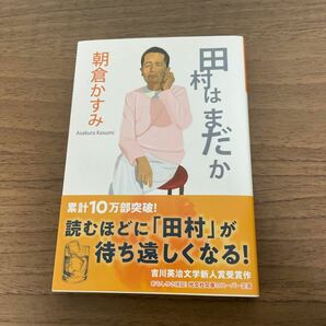 田村はまだか （光文社文庫　あ５３－１） 朝倉かすみ／著