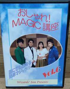 マジック DVD おしゃれ!MAGIC講座 Vol.6 小林恵子 緒川隼人 金森駿 遠藤大河
