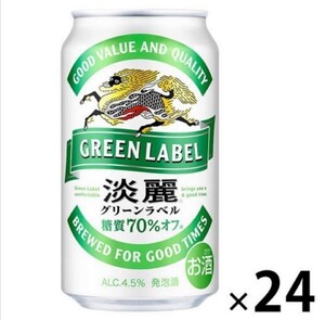 キリン 淡麗 グリーンラベル 350ml 24本