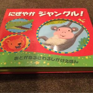にぎやかジャングル 音が出る絵本