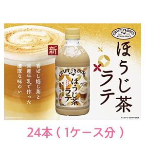 SUNTORY CRAFT BOSS ほうじ茶ラテ 500ml 24本(1ケース分)