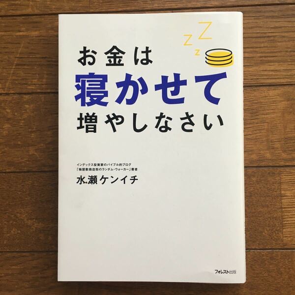 お金は寝かせて増やしなさい 水瀬ケンイチ/著