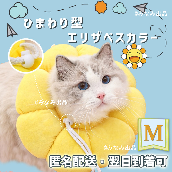 【黄色M】ひまわり型 ソフトエリザベスカラー 術後ウェア 犬猫雄雌通用 舐め防止　イエロー