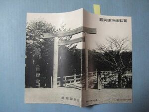 な1001戦前案内パンフ　　銃後の旅　四国篇　広島鉄道局　昭和14年　坂本龍馬銅像　板垣退助銅像　津ノ峰神社