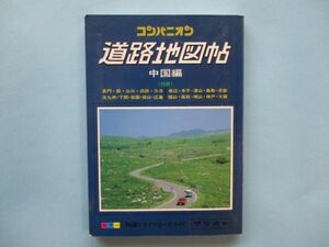 り1436道路地図帖　中国編　平成3年　和楽路屋