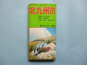 り1421　4万分1地図　北九州市　ビジネスマップ　昭和55年　塔文社