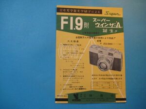 に1063カメラチラシ　スーパーウインザーA誕生　F1.9付　林商店