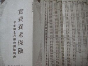 に1032戦前　実費養老保険　半年払と月払の保険料表　大同生命保険株式会社　