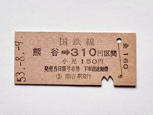 【希少品セール】国鉄 乗車券(熊谷→310円区間) 熊谷駅発行 03022