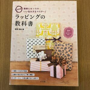  ラッピングの教科書 決定版 簡単にセンスのいい包み方をマスター! /宮岡宏会