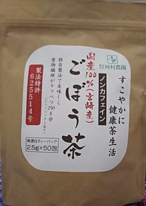 【送料無料】大分・河村農園　ごぼう茶（2.5g×50包）　九州産ごぼう100％使用　深蒸し・遠赤焙煎　賞味期限24年2