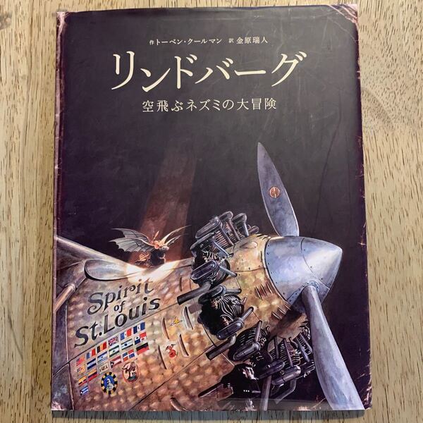 リンドバーグ　空飛ぶネズミの大冒険 トーベン・クールマン／作　金原瑞人／訳