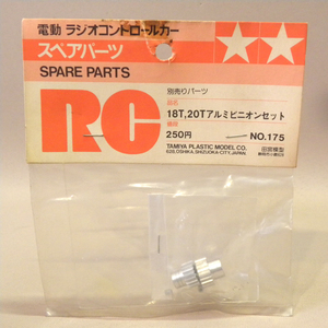 [ unopened new goods ]1980 period that time thing small deer Tamiya RC spare parts No.175 18T 20T aluminium Pinion set ( Vintage radio-controller parts Tamiya