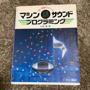PC-8801シリーズ　マシン語サウンドプログラミング 日高徹