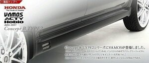 ダムド アクティ HH5 HH6 サイドスカート コンセプトB タイプ2 未塗装/黒ゲルコート DAMD StylingEffect スタイリングエフェクト