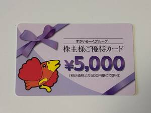 ☆すかいらーく株主優待カード5,000円分　送料無料