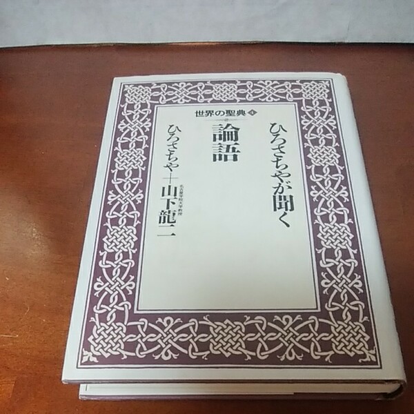 世界の聖典｢ひろさちやが聞く｣論語