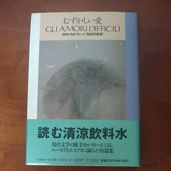 ｢むずかしい愛｣ イタロ・カルヴィーノ