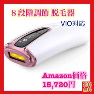 【大特価！】脱毛器 8段階調節 自動連続照射 vio対応 光美容器 メモリー機能