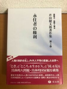 【送料185円】永住者の権利 芹田健太郎著作集 第3巻 芹田健太郎 信山社