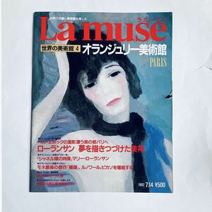 La muse ラミューズ　世界の美術館 4 オランジュリー美術館　フランス　パリ　モネ　ルノワール　マリーローランサン　シャネル 嬢の肖像