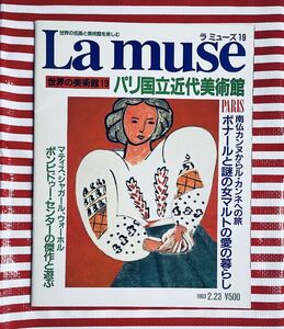 La muse ラミューズ　世界の美術館 19 パリ国立近代美術館 フランス　パリ　ポンピドゥーセンター　西洋美術史