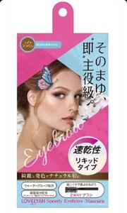 新品未開封 ラブリーアン 速乾 アイブロウマスカラ ライトブラウン 眉マスカラ ウォータープルーフ リキッド ロングラスティング