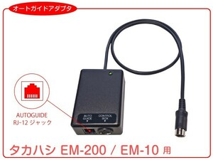 【 オートガイドアダプタ 】 タカハシ EM-200 / EM-10 用 ■即決価格A3