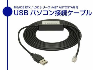 【 USB パソコン接続ケーブル 】 MEADE Autostar #497 コントローラ用 #505 同機能品 ■即決価格