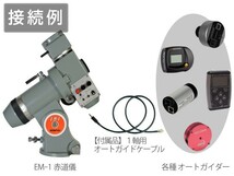 EM-1 オートガイダー 接続例