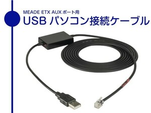 【 USB パソコン接続ケーブル 】 MEADE ETX #494 AUTOSTAR ETX-60 ETX-70 ETX-80 AUX ポートケーブル #506 同機能品 ■即決価格